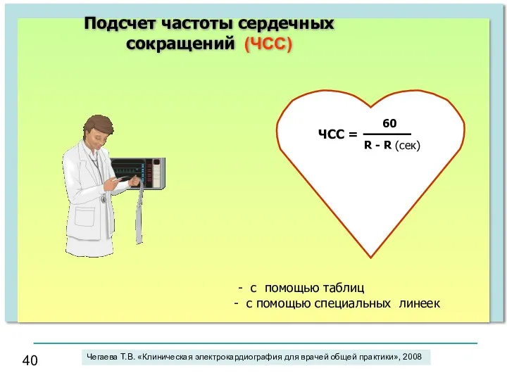 Подсчет частоты сердечных сокращений (ЧСС) ЧСС = 60 R -