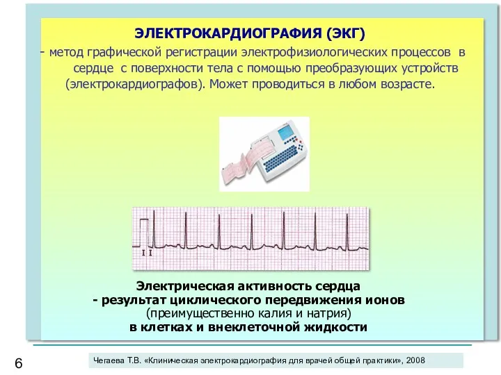 ЭЛЕКТРОКАРДИОГРАФИЯ (ЭКГ) - метод графической регистрации электрофизиологических процессов в сердце