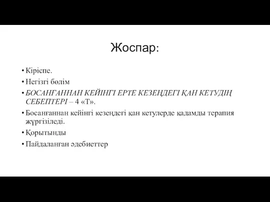 Жоспар: Кіріспе. Негізгі бөлім БОСАНҒАННАН КЕЙІНГІ ЕРТЕ КЕЗЕҢДЕГІ ҚАН КЕТУДІҢ