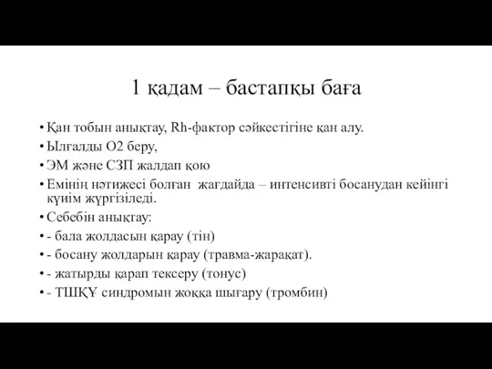 1 қадам – бастапқы баға Қан тобын анықтау, Rh-фактор сәйкестігіне