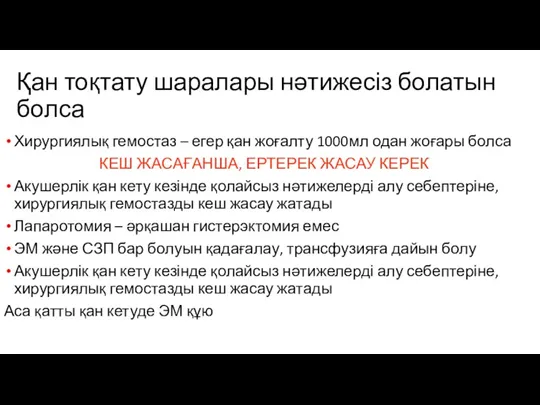 Қан тоқтату шаралары нәтижесіз болатын болса Хирургиялық гемостаз – егер