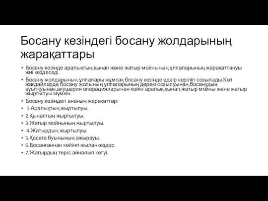 Босану кезіндегі босану жолдарының жарақаттары Босану кезінде аралықтың,қынап және жатыр