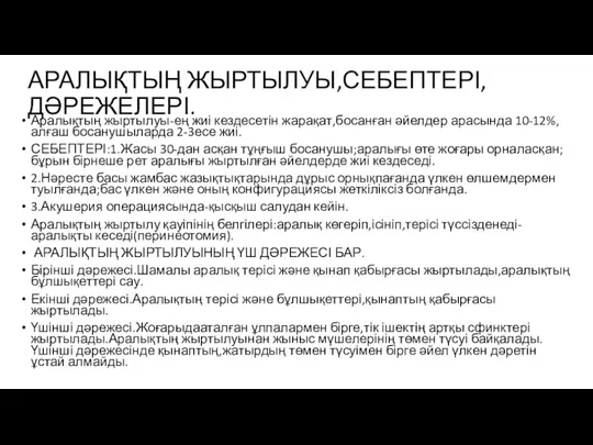 АРАЛЫҚТЫҢ ЖЫРТЫЛУЫ,СЕБЕПТЕРІ,ДӘРЕЖЕЛЕРІ. Аралықтың жыртылуы-ең жиі кездесетін жарақат,босанған әйелдер арасында 10-12%,алғаш