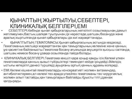 ҚЫНАПТЫҢ ЖЫРТЫЛУЫ,СЕБЕПТЕРІ,КЛИНИКАЛЫҚ БЕЛГІЛЕРІ,ЕМІ СЕБЕПТЕРІ.Көбінде қынап қабырғаларының жеткілікті созылмауынан,дамып жетілмеуінен,бастың шалқая