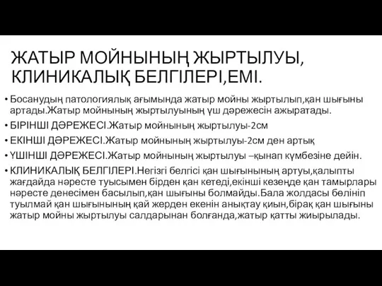 ЖАТЫР МОЙНЫНЫҢ ЖЫРТЫЛУЫ,КЛИНИКАЛЫҚ БЕЛГІЛЕРІ,ЕМІ. Босанудың патологиялық ағымында жатыр мойны жыртылып,қан