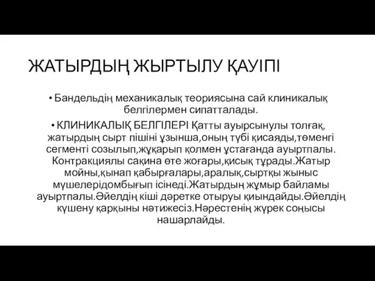 ЖАТЫРДЫҢ ЖЫРТЫЛУ ҚАУІПІ Бандельдің механикалық теориясына сай клиникалық белгілермен сипатталады.