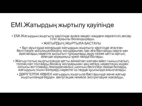 ЕМІ.Жатырдың жыртылу қауіпінде ЕМІ.Жатырдың жыртылу қауіпінде анаға жедел жәрдем көрсетіліп,кесар