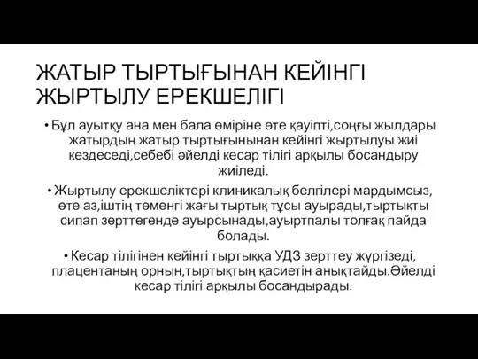 ЖАТЫР ТЫРТЫҒЫНАН КЕЙІНГІ ЖЫРТЫЛУ ЕРЕКШЕЛІГІ Бұл ауытқу ана мен бала