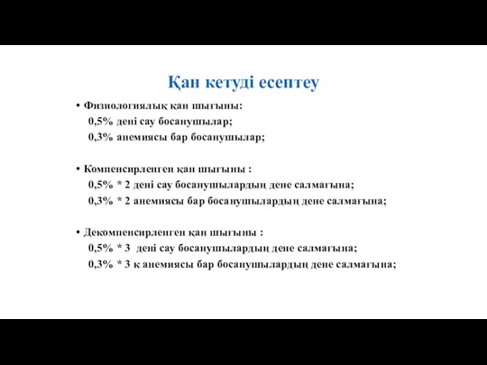 Қан кетуді есептеу Физиологиялық қан шығыны: 0,5% дені сау босанушылар;