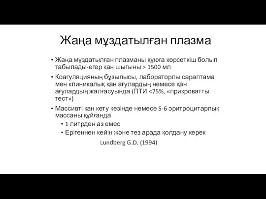 Жаңа мұздатылған плазма Жаңа мұздатылған плазманы құюға көрсеткіш болып табылады-егер