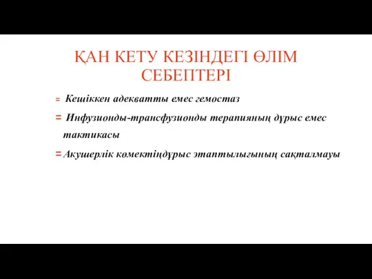 ҚАН КЕТУ КЕЗІНДЕГІ ӨЛІМ СЕБЕПТЕРІ Кешіккен адекватты емес гемостаз Инфузионды-трансфузионды