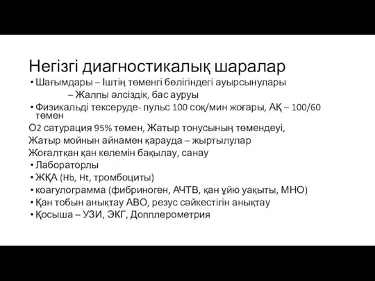 Негізгі диагностикалық шаралар Шағымдары – Іштің төменгі бөлігіндегі ауырсынулары –