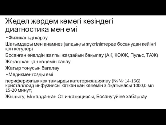 Жедел жәрдем көмегі кезіндегі диагностика мен емі Физикальді қарау Шағымдары