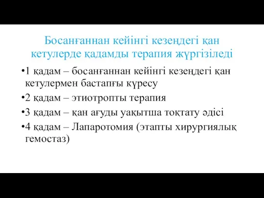 Босанғаннан кейінгі кезеңдегі қан кетулерде қадамды терапия жүргізіледі 1 қадам