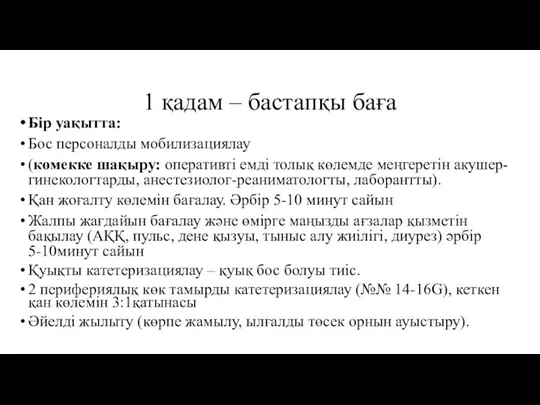 1 қадам – бастапқы баға Бір уақытта: Бос персоналды мобилизациялау