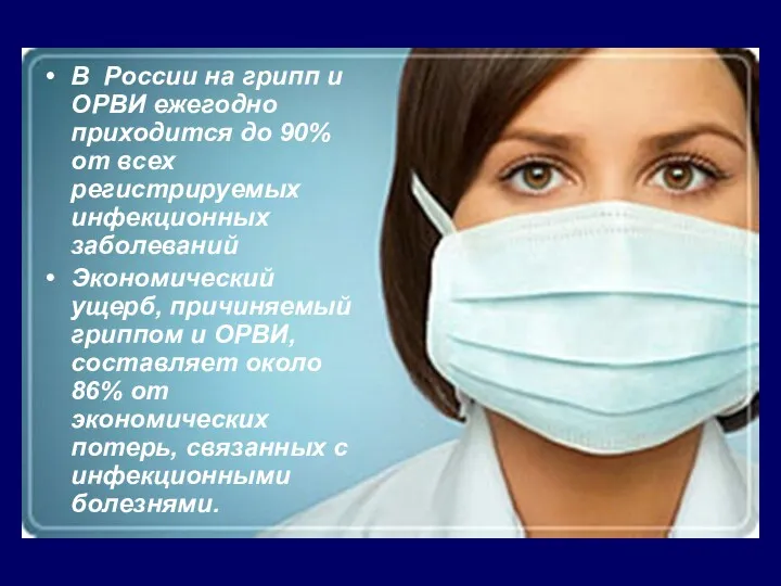В России на грипп и ОРВИ ежегодно приходится до 90% от всех регистрируемых