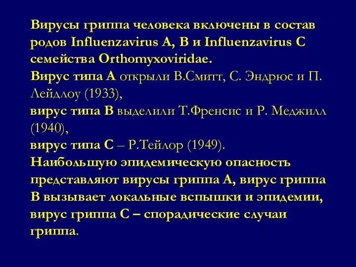 Вирусы гриппа человека включены в состав родов Influenzavirus A, B и Influenzavirus С