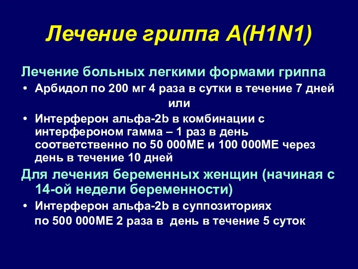 Лечение гриппа А(Н1N1) Лечение больных легкими формами гриппа Арбидол по 200 мг 4