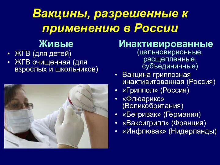 Вакцины, разрешенные к применению в России Живые ЖГВ (для детей) ЖГВ очищенная (для