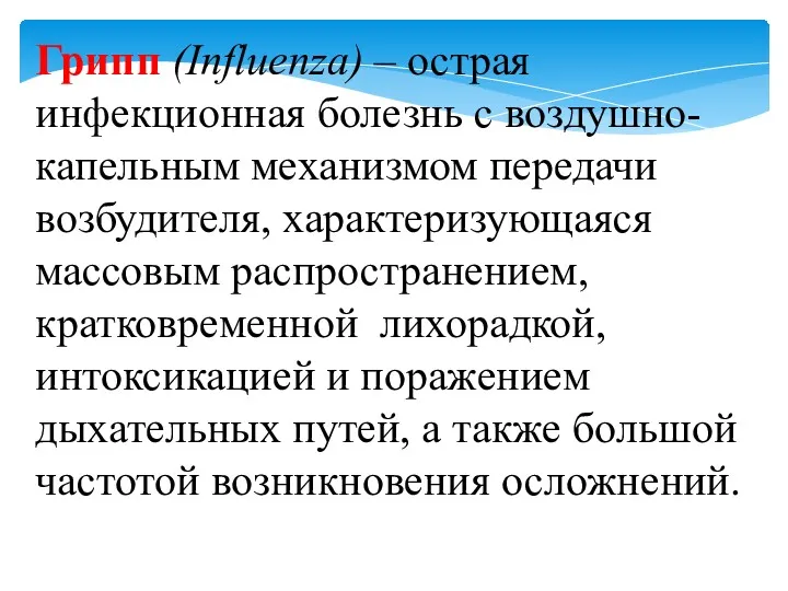 Грипп (Influenza) – острая инфекционная болезнь с воздушно-капельным механизмом передачи