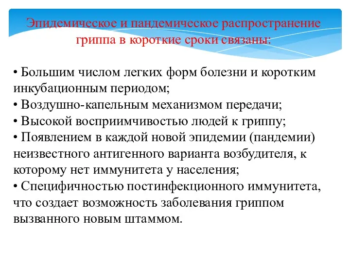 Эпидемическое и пандемическое распространение гриппа в короткие сроки связаны: •