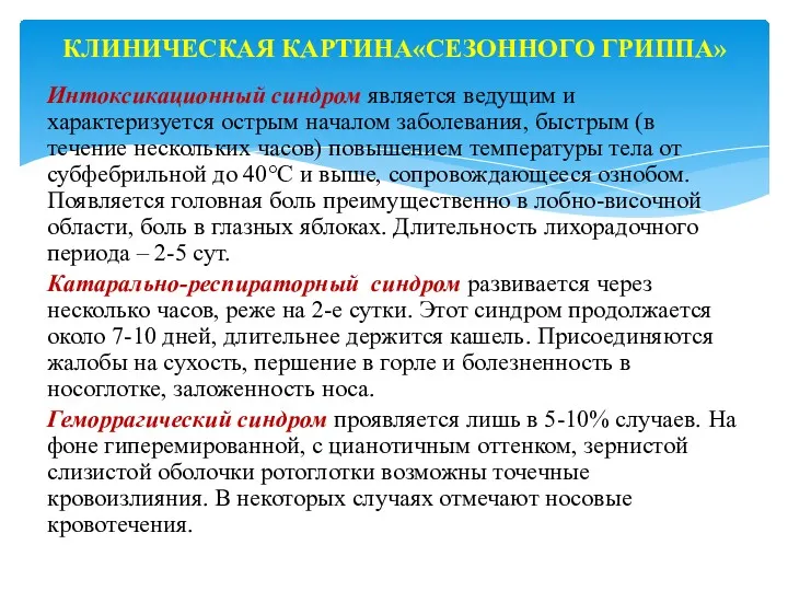 Интоксикационный синдром является ведущим и характеризуется острым началом заболевания, быстрым