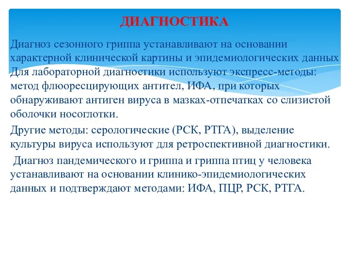 Диагноз сезонного гриппа устанавливают на основании характерной клинической картины и