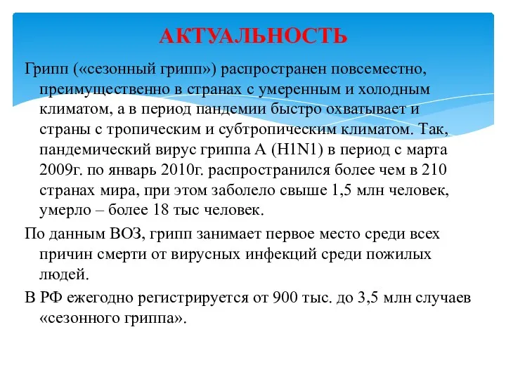 Грипп («сезонный грипп») распространен повсеместно, преимущественно в странах с умеренным