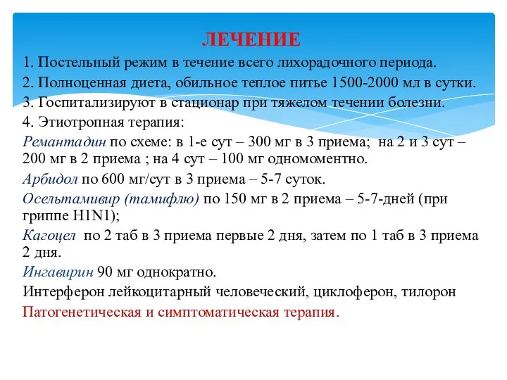 1. Постельный режим в течение всего лихорадочного периода. 2. Полноценная