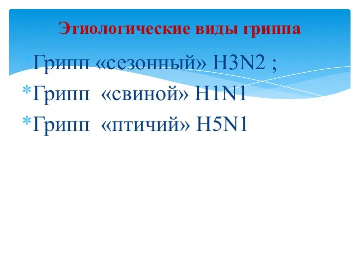 Грипп «сезонный» H3N2 ; Грипп «свиной» H1N1 Грипп «птичий» H5N1 Этиологические виды гриппа