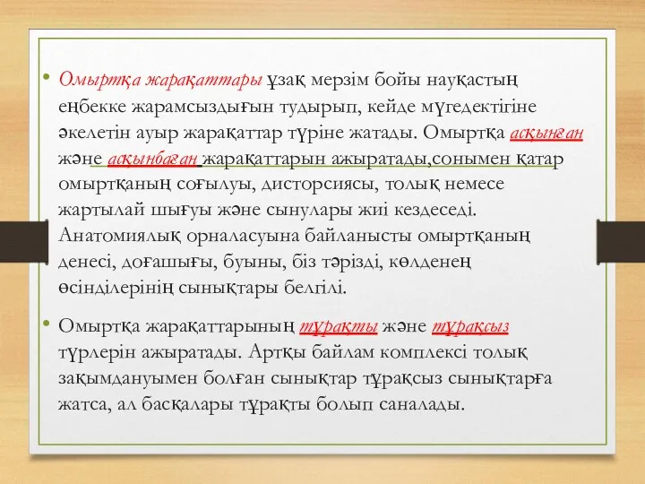 Омыртқа жарақаттары ұзақ мерзім бойы науқастың еңбекке жарамсыздығын тудырып, кейде