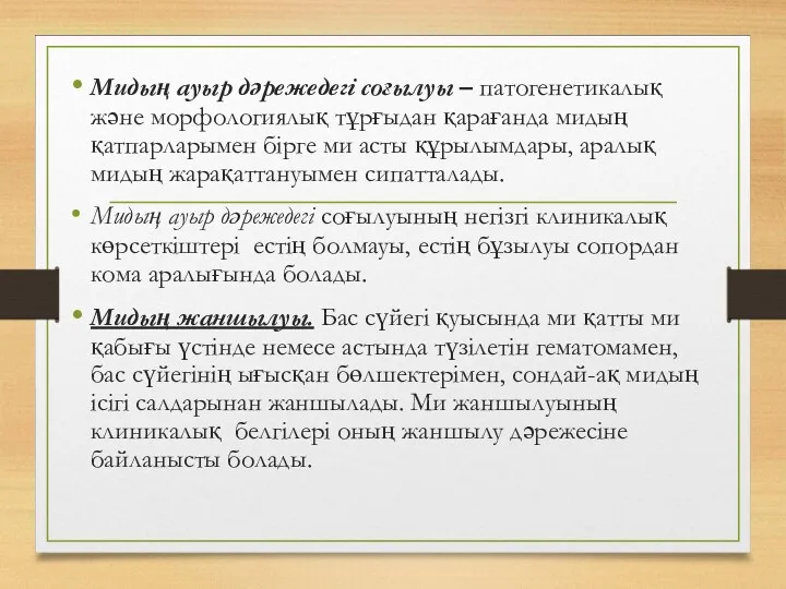 Мидың ауыр дәрежедегі соғылуы – патогенетикалық және морфологиялық тұрғыдан қарағанда