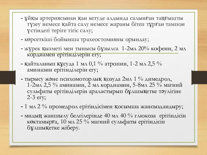 - ұйқы артериясынан қан кетуде алдында салынған таңғышты түзеу немесе