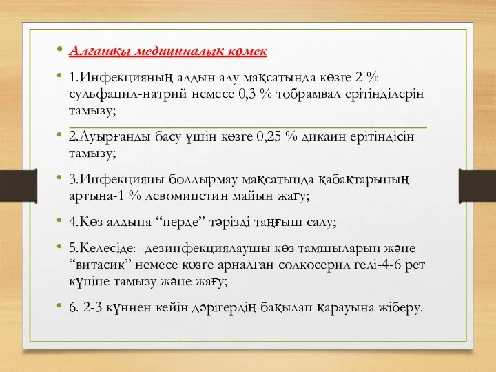 Алғашқы медициналық көмек 1.Инфекцияның алдын алу мақсатында көзге 2 %