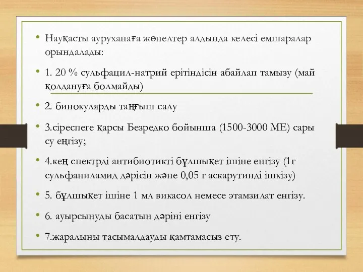 Науқасты ауруханаға жөнелтер алдында келесі емшаралар орындалады: 1. 20 %