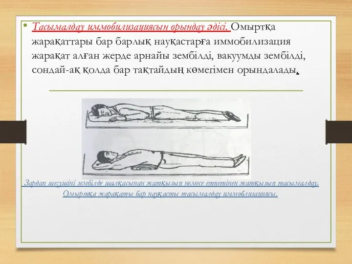 Тасымалдау иммобилизациясын орындау әдісі. Омыртқа жарақаттары бар барлық науқастарға иммобилизация