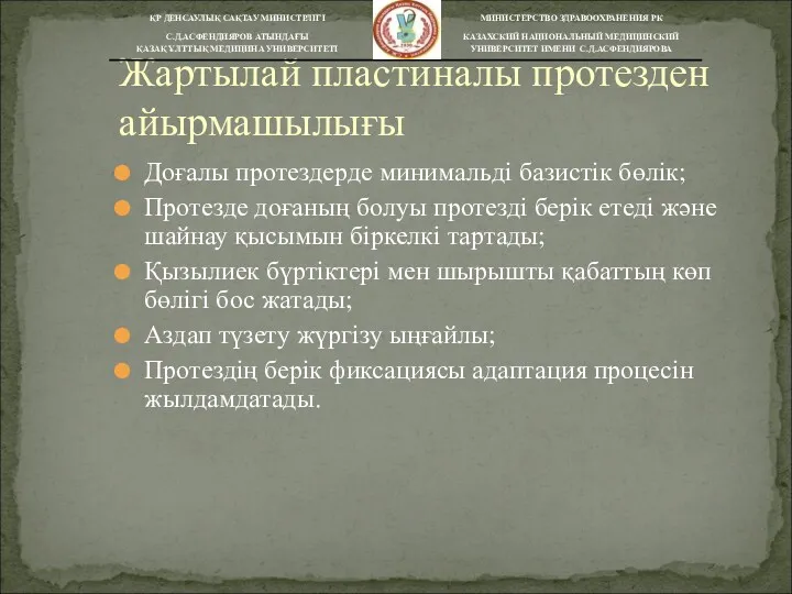 Доғалы протездерде минимальді базистік бөлік; Протезде доғаның болуы протезді берік