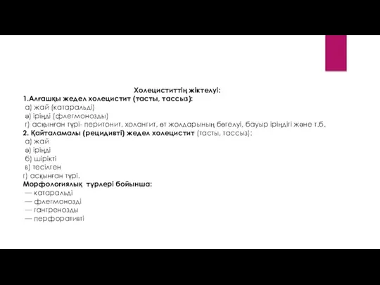 Холециститтің жіктелуі: 1.Алғашқы жедел холецистит (тасты, тассыз): а) жай (катаральді)