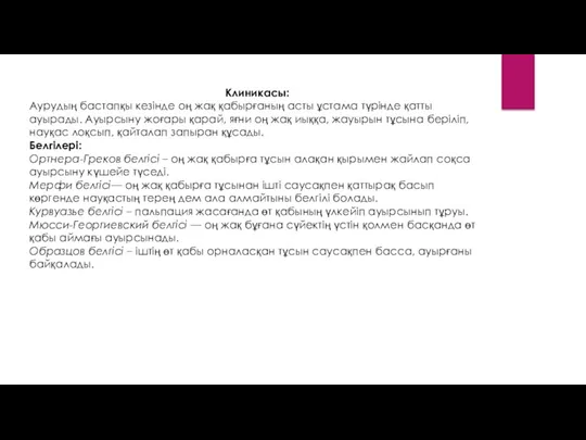 Клиникасы: Аурудың бастапқы кезінде оң жақ қабырғаның асты ұстама түрінде