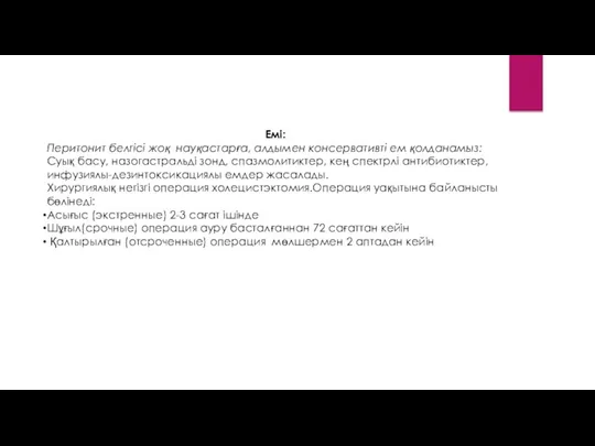 Емі: Перитонит белгісі жоқ науқастарға, алдымен консервативті ем қолданамыз: Суық