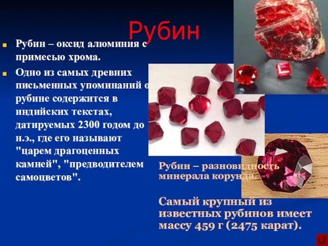 Рубин Рубин – оксид алюминия с примесью хрома. Одно из самых древних письменных