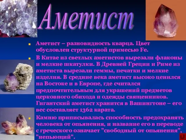 Аметист – разновидность кварца. Цвет обусловлен структурной примесью Fe. В Китае из светлых