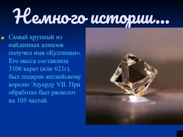 Немного истории… Самый крупный из найденных алмазов получил имя «Куллинан». Его масса составляла