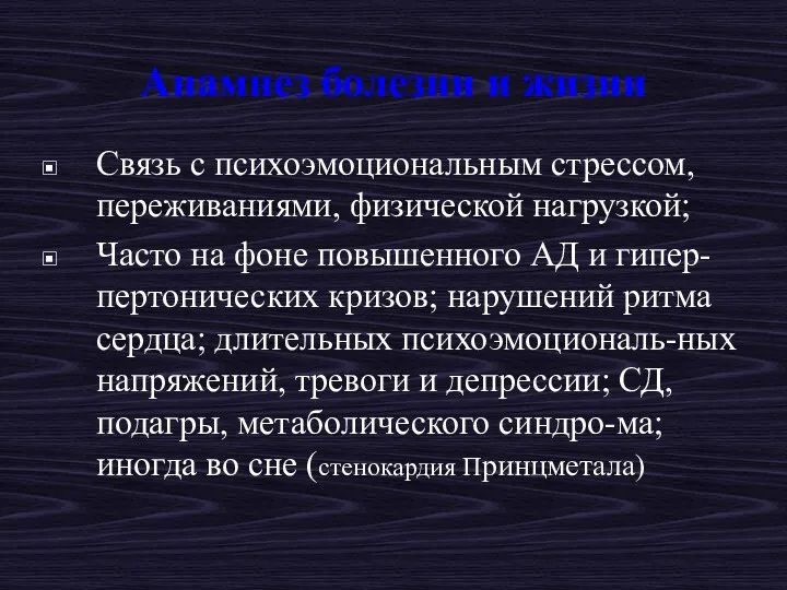 Анамнез болезни и жизни Связь с психоэмоциональным стрессом, переживаниями, физической