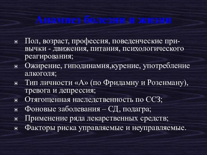 Анамнез болезни и жизни Пол, возраст, профессия, поведенческие при-вычки - движения, питания, психологического