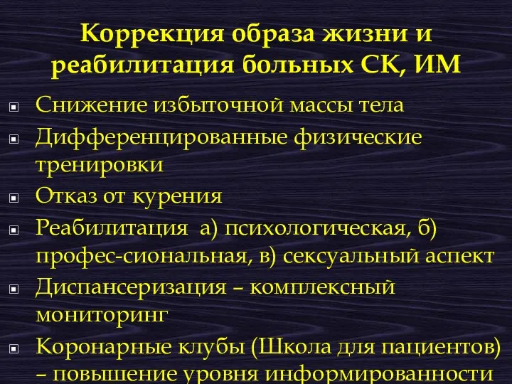 Коррекция образа жизни и реабилитация больных СК, ИМ Снижение избыточной массы тела Дифференцированные