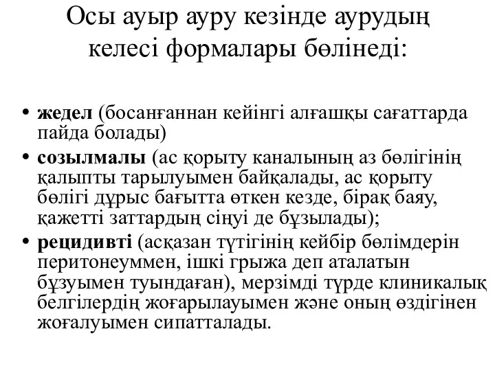 Осы ауыр ауру кезінде аурудың келесі формалары бөлінеді: жедел (босанғаннан