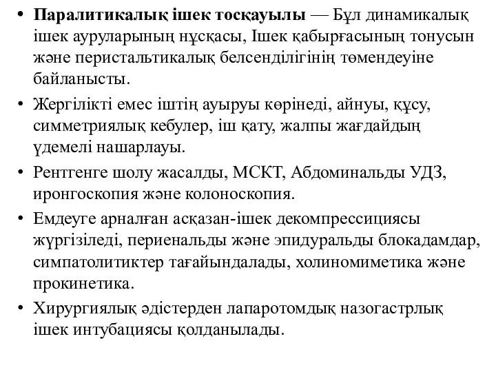 Паралитикалық ішек тосқауылы — Бұл динамикалық ішек ауруларының нұсқасы, Ішек