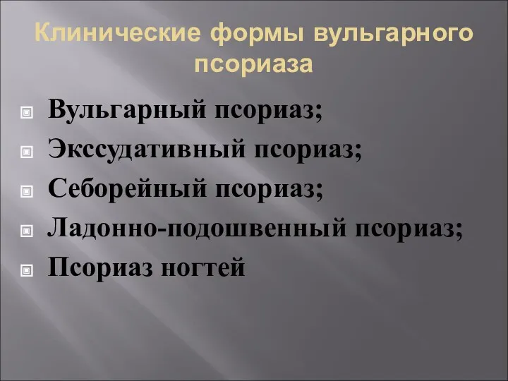 Клинические формы вульгарного псориаза Вульгарный псориаз; Экссудативный псориаз; Себорейный псориаз; Ладонно-подошвенный псориаз; Псориаз ногтей