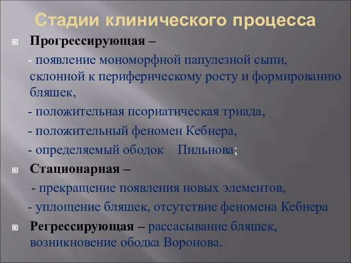 Стадии клинического процесса Прогрессирующая – - появление мономорфной папулезной сыпи,